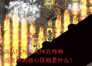 战队PK与个人PK在传奇游戏中的核心区别是什么? 战队PK与个人PK在传奇游戏中的核心区别是什么?