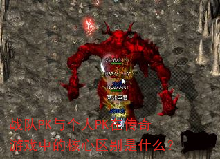 战队PK与个人PK在传奇游戏中的核心区别是什么? 战队PK与个人PK在传奇游戏中的核心区别是什么?