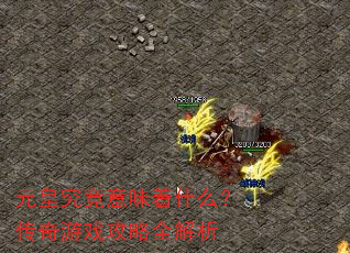 元皇究竟意味着什么?传奇游戏攻略全解析 元皇究竟意味着什么?传奇游戏攻略全解析