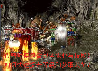 传奇师傅包含哪些职业与技能?如何快速提升等级和获取装备? 传奇师傅包含哪些职业与技能?如何快速提升等级和获取装备?