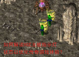 如何解读HGE主板指示灯状态以优化传奇游戏体验? 如何解读HGE主板指示灯状态以优化传奇游戏体验?