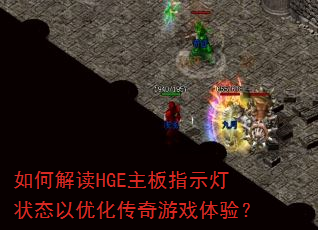 如何解读HGE主板指示灯状态以优化传奇游戏体验? 如何解读HGE主板指示灯状态以优化传奇游戏体验?