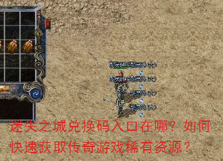 迷失之城兑换码入口在哪?如何快速获取传奇游戏稀有资源? 迷失之城兑换码入口在哪?如何快速获取传奇游戏稀有资源?