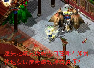 迷失之城兑换码入口在哪?如何快速获取传奇游戏稀有资源? 迷失之城兑换码入口在哪?如何快速获取传奇游戏稀有资源?