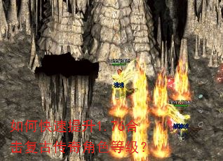 如何快速提升1.76合击复古传奇角色等级? 如何快速提升1.76合击复古传奇角色等级?