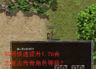 如何快速提升1.76合击复古传奇角色等级? 如何快速提升1.76合击复古传奇角色等级?