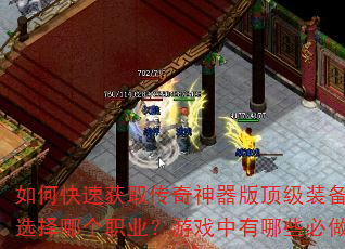 如何快速获取传奇神器版顶级装备?新手开局应该选择哪个职业?游戏中有哪些必做的日常任务? 如何快速获取传奇神器版顶级装备?新手开局应该选择哪个职业?游戏中有哪些必做的日常任务?