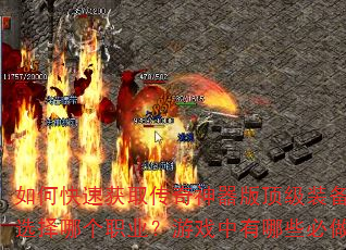 如何快速获取传奇神器版顶级装备?新手开局应该选择哪个职业?游戏中有哪些必做的日常任务? 如何快速获取传奇神器版顶级装备?新手开局应该选择哪个职业?游戏中有哪些必做的日常任务?