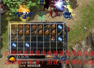 如何快速获取传奇神器版顶级装备?新手开局应该选择哪个职业?游戏中有哪些必做的日常任务? 如何快速获取传奇神器版顶级装备?新手开局应该选择哪个职业?游戏中有哪些必做的日常任务?