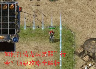 如何打造龙魂觉醒”行会?顶级攻略全解析 如何打造龙魂觉醒”行会?顶级攻略全解析