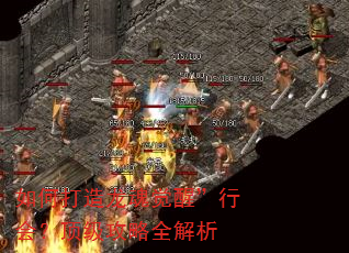 如何打造龙魂觉醒”行会?顶级攻略全解析 如何打造龙魂觉醒”行会?顶级攻略全解析