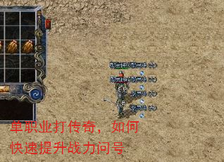 单职业打传奇,如何快速提升战力问号 单职业打传奇,如何快速提升战力问号