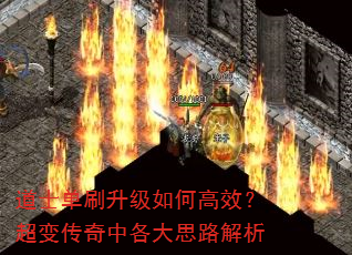 道士单刷升级如何高效?超变传奇中各大思路解析 道士单刷升级如何高效?超变传奇中各大思路解析