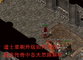 道士单刷升级如何高效?超变传奇中各大思路解析 道士单刷升级如何高效?超变传奇中各大思路解析