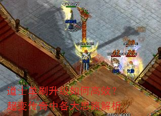 道士单刷升级如何高效?超变传奇中各大思路解析 道士单刷升级如何高效?超变传奇中各大思路解析