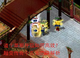 道士单刷升级如何高效?超变传奇中各大思路解析 道士单刷升级如何高效?超变传奇中各大思路解析
