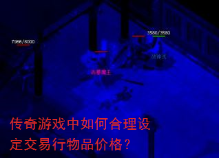 传奇游戏中如何合理设定交易行物品价格? 传奇游戏中如何合理设定交易行物品价格?