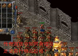 传奇游戏中如何合理设定交易行物品价格? 传奇游戏中如何合理设定交易行物品价格?