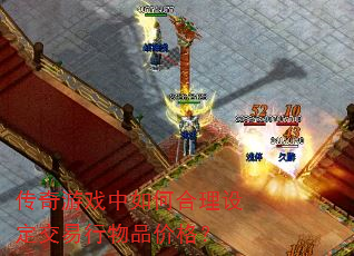 传奇游戏中如何合理设定交易行物品价格? 传奇游戏中如何合理设定交易行物品价格?