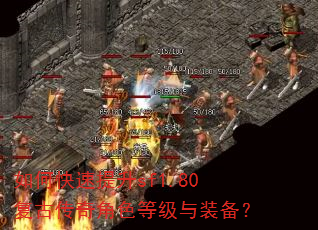 如何快速提升sf1.80复古传奇角色等级与装备? 如何快速提升sf1.80复古传奇角色等级与装备?