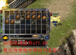 如何快速提升sf1.80复古传奇角色等级与装备? 如何快速提升sf1.80复古传奇角色等级与装备?