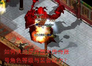 如何快速提升盛大传奇账号角色等级与装备战力? 如何快速提升盛大传奇账号角色等级与装备战力?