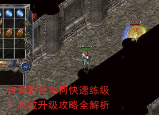 传奇新服如何快速练级?高效升级攻略全解析 传奇新服如何快速练级?高效升级攻略全解析