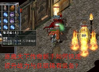 逐鹿天下传奇新手如何快速提升战力与获取稀有装备? 逐鹿天下传奇新手如何快速提升战力与获取稀有装备?
