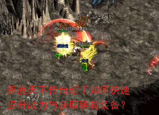逐鹿天下传奇新手如何快速提升战力与获取稀有装备? 逐鹿天下传奇新手如何快速提升战力与获取稀有装备?