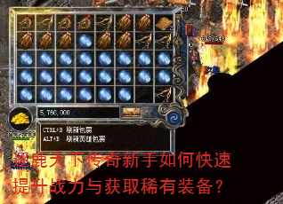 逐鹿天下传奇新手如何快速提升战力与获取稀有装备? 逐鹿天下传奇新手如何快速提升战力与获取稀有装备?