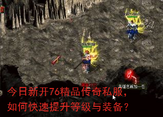 今日新开76精品传奇私服,如何快速提升等级与装备? 今日新开76精品传奇私服,如何快速提升等级与装备?