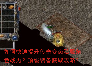 如何快速提升传奇变态私服角色战力?顶级装备获取攻略? 如何快速提升传奇变态私服角色战力?顶级装备获取攻略?