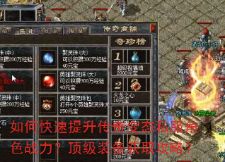 如何快速提升传奇变态私服角色战力?顶级装备获取攻略? 如何快速提升传奇变态私服角色战力?顶级装备获取攻略?