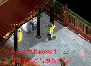 传奇道士单挑BOSS时,应如何制定战术与操作技巧? 传奇道士单挑BOSS时,应如何制定战术与操作技巧?