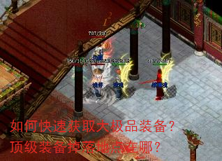 如何快速获取大极品装备?顶级装备掉落地点在哪? 如何快速获取大极品装备?顶级装备掉落地点在哪?
