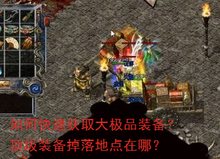 如何快速获取大极品装备?顶级装备掉落地点在哪? 如何快速获取大极品装备?顶级装备掉落地点在哪?