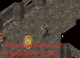 如何快速获取大极品装备?顶级装备掉落地点在哪? 如何快速获取大极品装备?顶级装备掉落地点在哪?