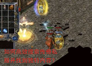 如何高效搜索传奇私服并找到独特内容? 如何高效搜索传奇私服并找到独特内容?