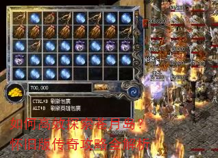 如何高效探索苍月岛?怀旧版传奇攻略全解析 如何高效探索苍月岛?怀旧版传奇攻略全解析