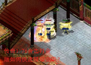 传奇1.76合击打金版如何快速赚取金币? 传奇1.76合击打金版如何快速赚取金币?