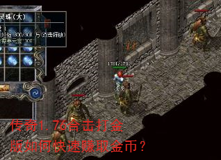 传奇1.76合击打金版如何快速赚取金币? 传奇1.76合击打金版如何快速赚取金币?