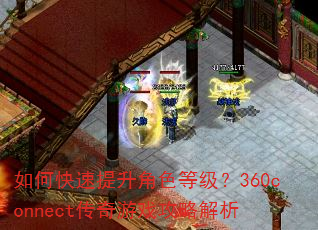 如何快速提升角色等级?360connect传奇游戏攻略解析 如何快速提升角色等级?360connect传奇游戏攻略解析