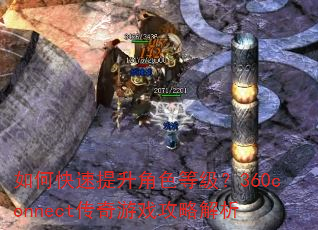 如何快速提升角色等级?360connect传奇游戏攻略解析 如何快速提升角色等级?360connect传奇游戏攻略解析