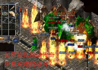 如何组队挑战传奇中最艰难的战斗? 如何组队挑战传奇中最艰难的战斗?