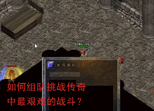 如何组队挑战传奇中最艰难的战斗? 如何组队挑战传奇中最艰难的战斗?