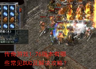 ������Ϸ1.76�汾����Щ����BUG��������ԣ�