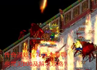 ������Ϸ1.76�汾����Щ����BUG��������ԣ�