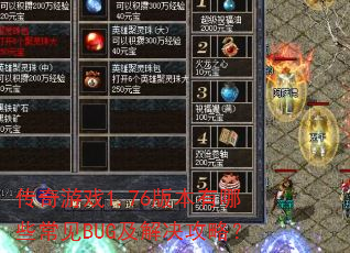 ������Ϸ1.76�汾����Щ����BUG��������ԣ�