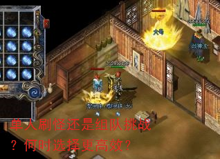 单人刷怪还是组队挑战?何时选择更高效? 单人刷怪还是组队挑战?何时选择更高效?