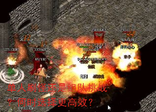 单人刷怪还是组队挑战?何时选择更高效? 单人刷怪还是组队挑战?何时选择更高效?